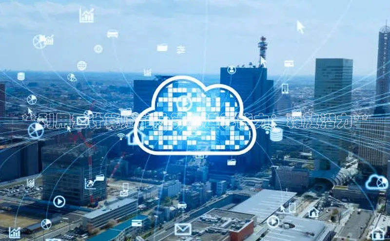 凯捷百度翻译**利用云计算赋能计算机运算能力：释放潜力**