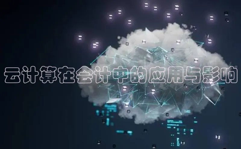 凯捷百度技术学院云计算在会计中的应用与影响