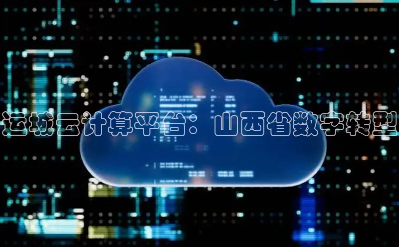 凯捷娱乐中文在线运城云计算平台：山西省数字转型