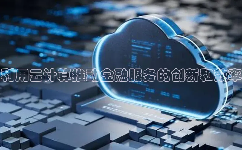 凯捷体育百度大脑利用云计算推动金融服务的创新和效率