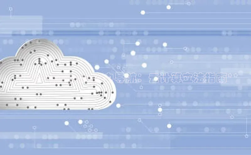 凯捷体育百度人工翻译**在云端立法迷宫中导航：云计算立法指南**