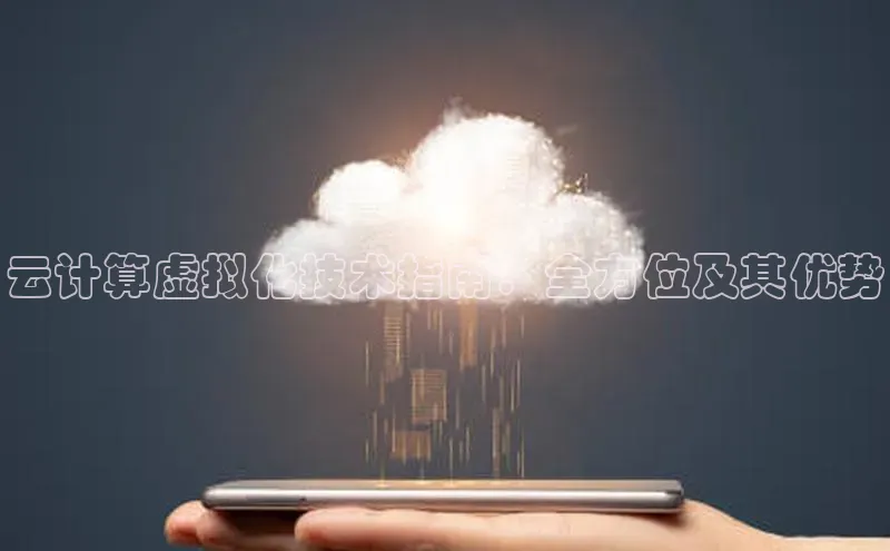 意昂4凯捷体育颐驰 06云计算虚拟化技术指南：全方位及其优势