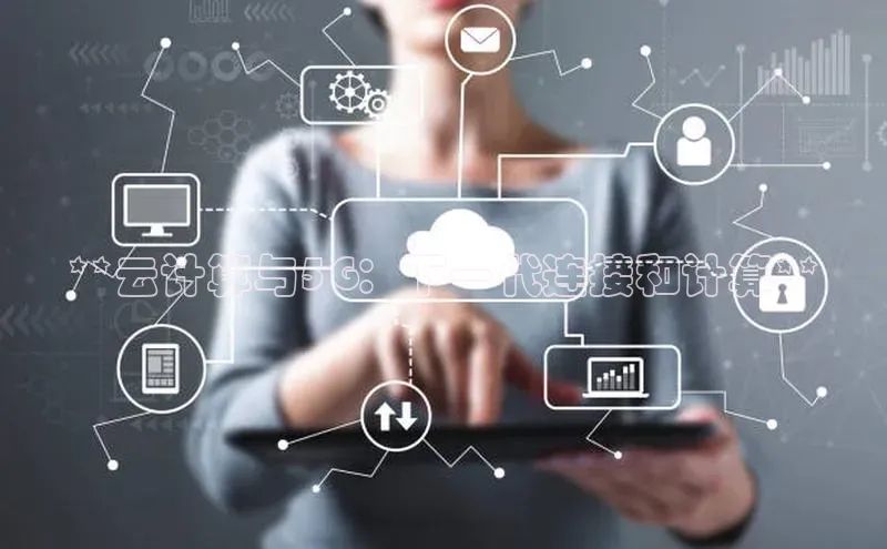 凯捷娱乐猫眼**云计算与5G：下一代连接和计算**