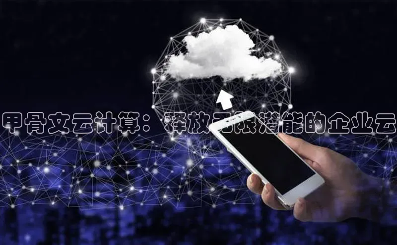 意昂4凯捷体育哇咔哇咔文化甲骨文云计算：释放无限潜能的企业云