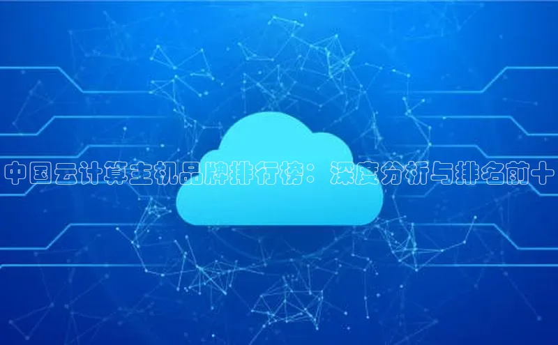 凯捷体育华扬联众中国云计算主机品牌排行榜：深度分析与排名前十