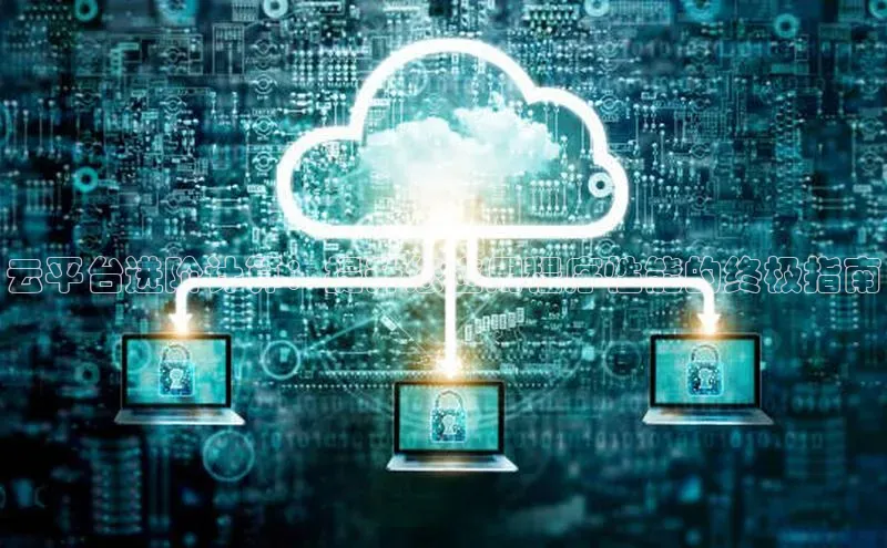 凯捷体育百度营销中心云平台进阶计算：提升您应用程序性能的终极指南