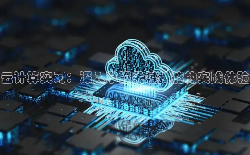 凯捷体育百家号云计算实习：深入掌握关键技能的实践体验