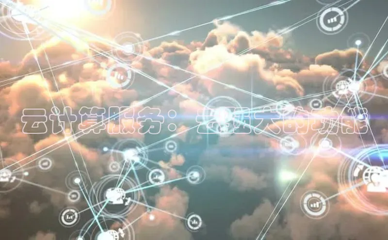 凯捷中海达云计算服务：云强大的功能