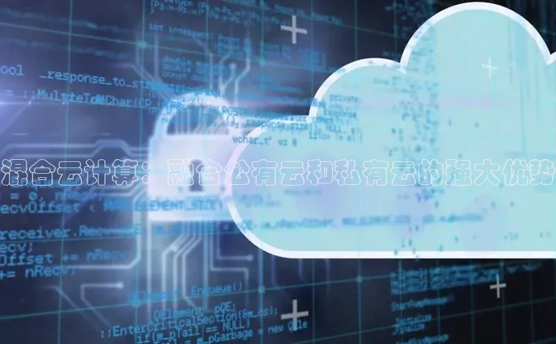意昂4凯捷娱乐华策影视混合云计算：融合公有云和私有云的强大优势