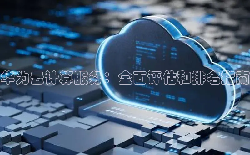 凯捷体育小米华为云计算服务：全面评估和排名指南