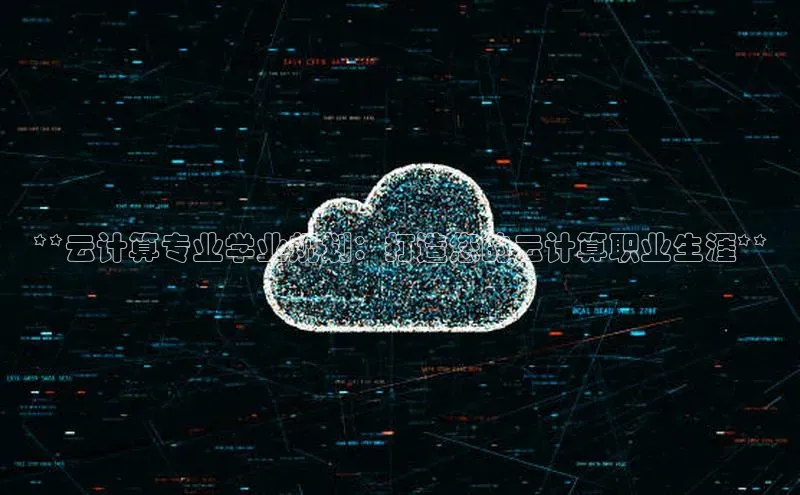 凯捷ARGA公司**云计算专业学业规划：打造您的云计算职业生涯**