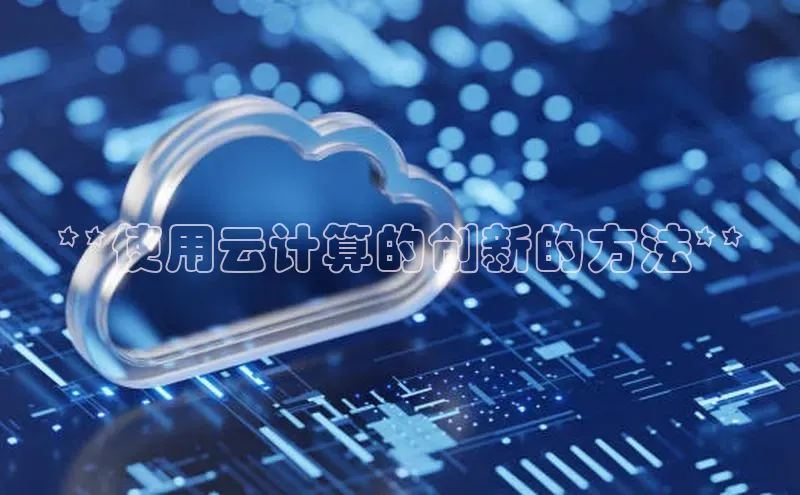 凯捷娱乐滴滴出行**使用云计算的创新的方法**