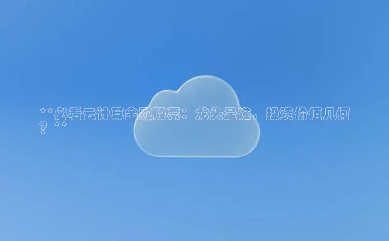 凯捷中海达**必看云计算金融股票：龙头是谁，投资价值几何
？**