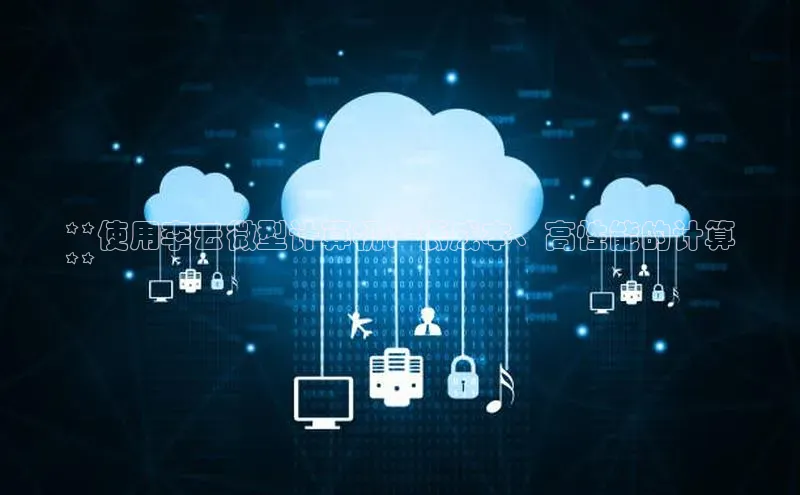 凯捷ARGA公司**使用李云微型计算机：低成本、高性能的计算
**