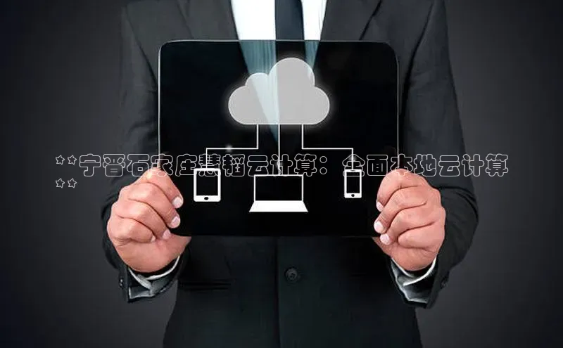 凯捷娱乐百度识图**宁晋石家庄慧韬云计算：全面本地云计算
**
