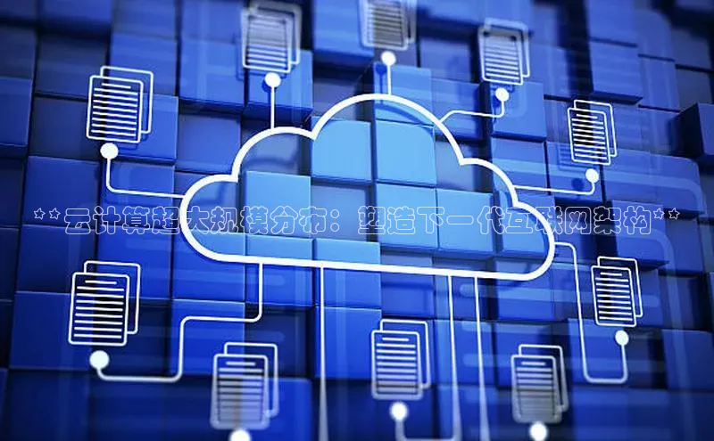 凯捷体育百度游戏开放平台**云计算超大规模分布：塑造下一代互联网架构**