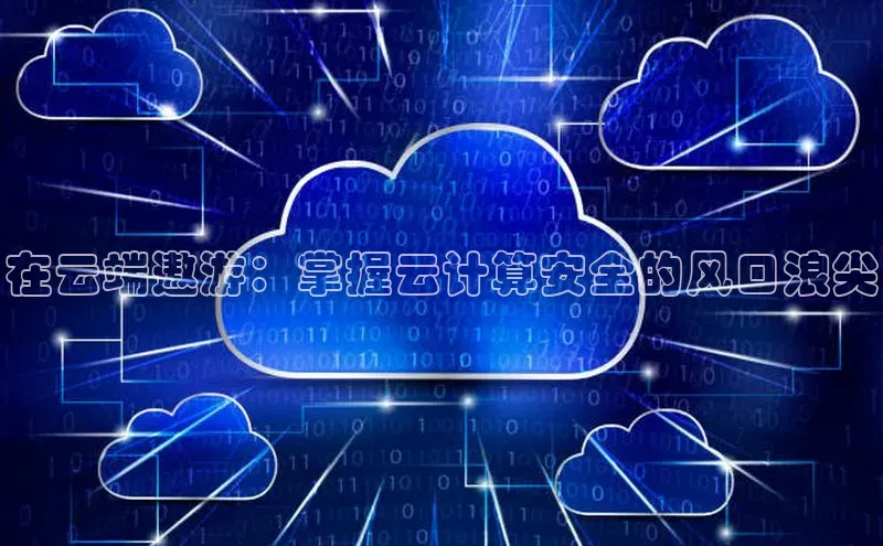 凯捷体育百度信誉在云端遨游：掌握云计算安全的风口浪尖
