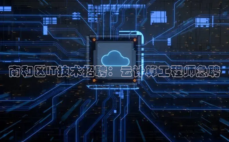 意昂4凯捷美团南和区IT技术招聘：云计算工程师急聘