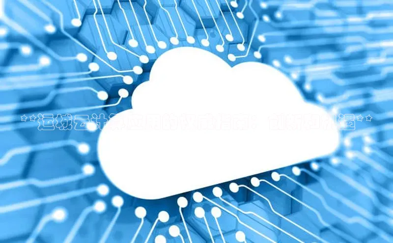 凯捷体育华扬联众**运城云计算应用的权威指南：创新和机遇**