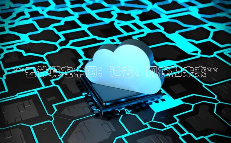 凯捷百度翻译**云计算在中国：过去、现在和未来**