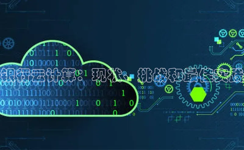 凯捷体育百度信誉银行云计算：现状、挑战和最佳实践