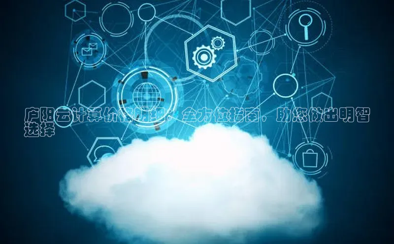 意昂4凯捷体育百度移动开放平台庐阳云计算价格明细：全方位指南，助您做出明智
选择