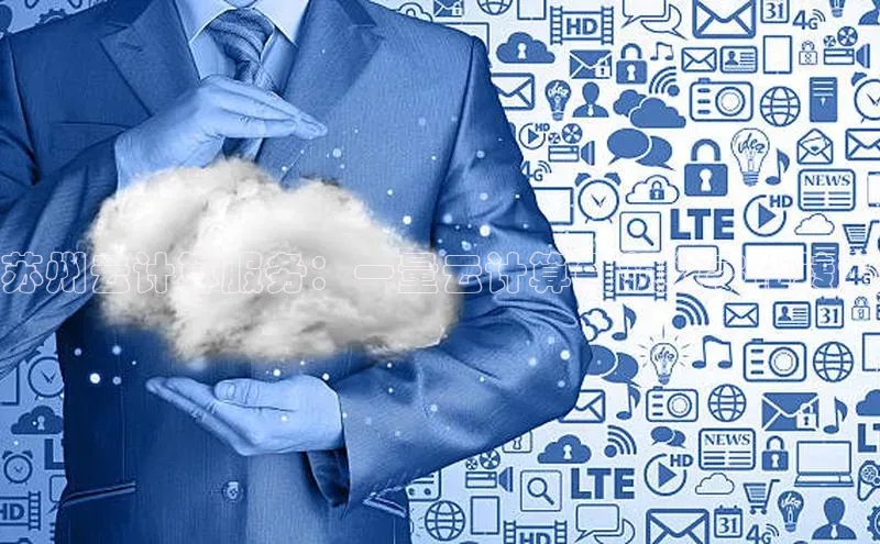 意昂4凯捷金山办公苏州云计算服务：一量云计算引领数字化转型