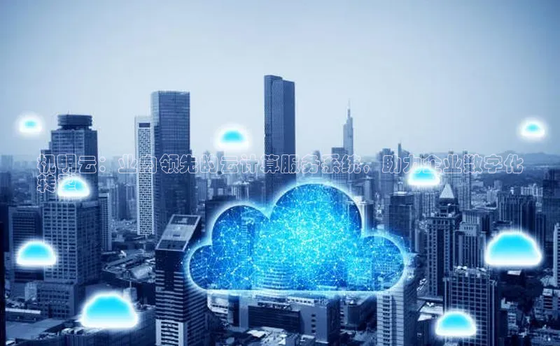 凯捷娱乐赛富乐斯机明云：业内领先的云计算服务系统，助力企业数字化
转型