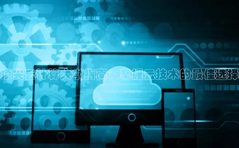 凯捷娱乐百度游戏顶尖云计算大学指南：掌握云技术的最佳选择