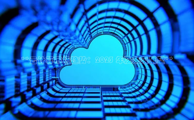 凯捷百度数据开放平台**云计算市场趋势：2023 年及未来展望**