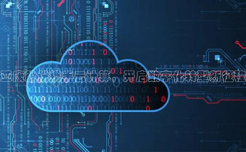 凯捷娱乐一径科技亚康股份携手云计算，开启数字化转型新征程