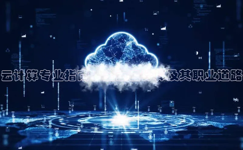 意昂4凯捷体育百度移动开放平台云计算专业指南：全面云计算及其职业道路