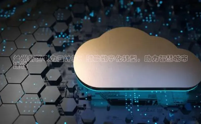 意昂4凯捷百度手机卫士兰州新区电力云计算：赋能数字化转型，助力智慧城市
建设