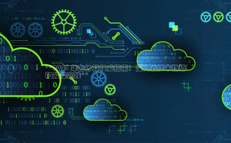 意昂4凯捷百度众测**2023 年云计算权威指南：深入云技术趋势
和最佳实践**