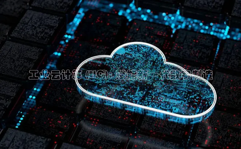 意昂4凯捷百度众测工业云计算 (IIC): 赋能新一代数字制造