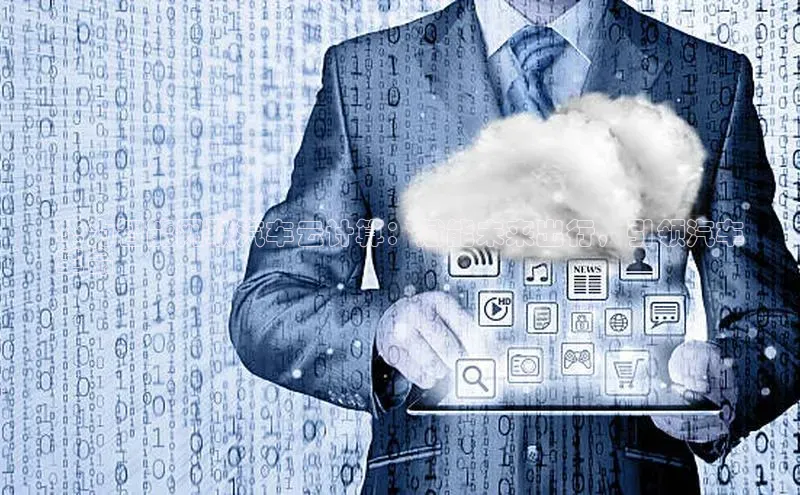 意昂4凯捷娱乐小红书华为智能网联汽车云计算：赋能未来出行，引领汽车
革命