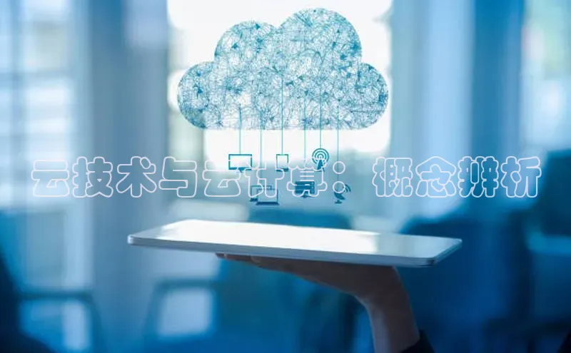 凯捷娱乐猫眼云技术与云计算：概念辨析