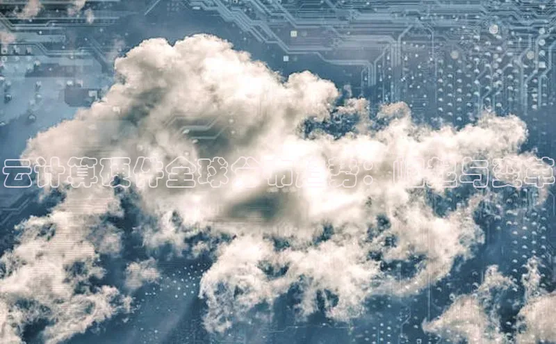 凯捷娱乐赛富乐斯云计算硬件全球分布趋势：崛起与变革