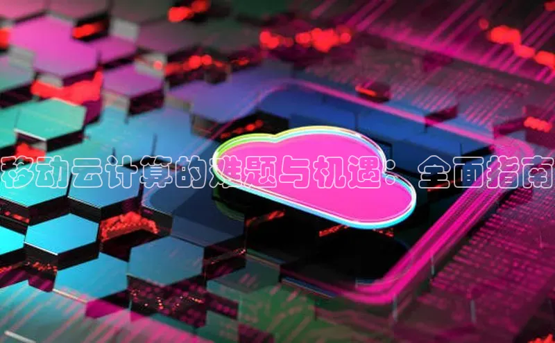 凯捷娱乐百度识图移动云计算的难题与机遇：全面指南