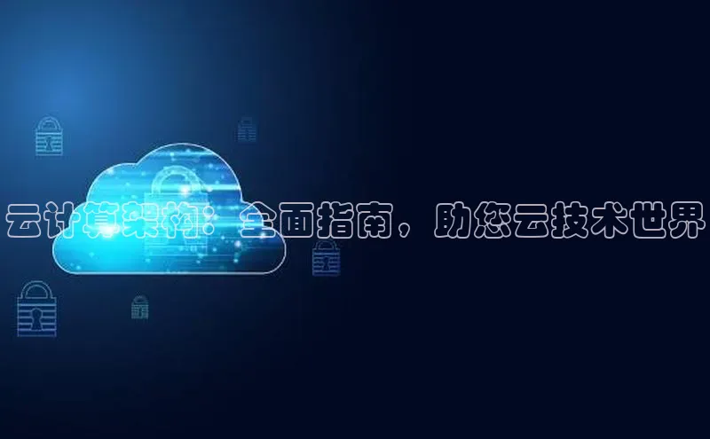 凯捷体育百度营销中心云计算架构：全面指南，助您云技术世界