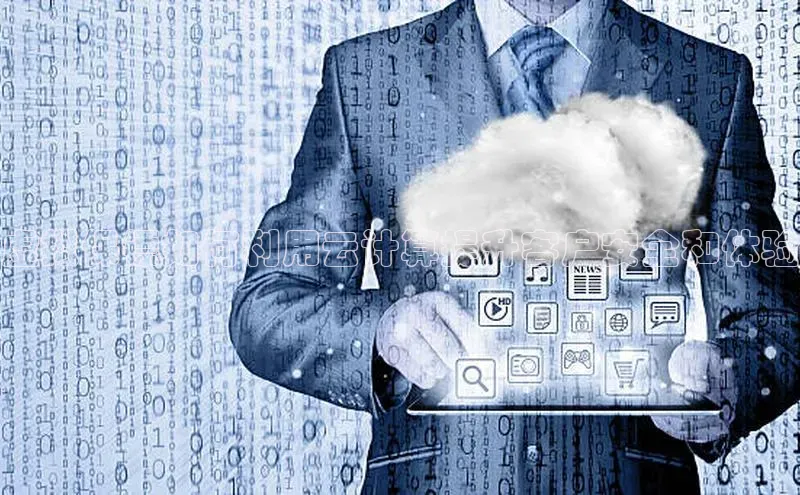 意昂4凯捷宇信科技虚拟保镖如何利用云计算提升客户安全和体验