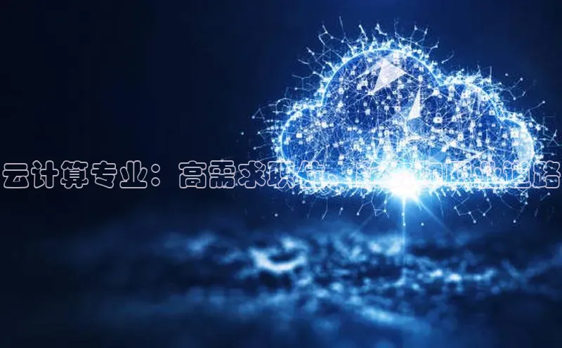 意昂4凯捷娱乐顺丰云计算专业：高需求职位、薪资和职业道路