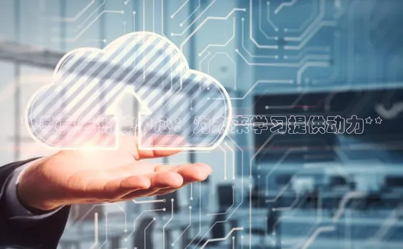 凯捷中海达**教育云计算中心：为未来学习提供动力**
