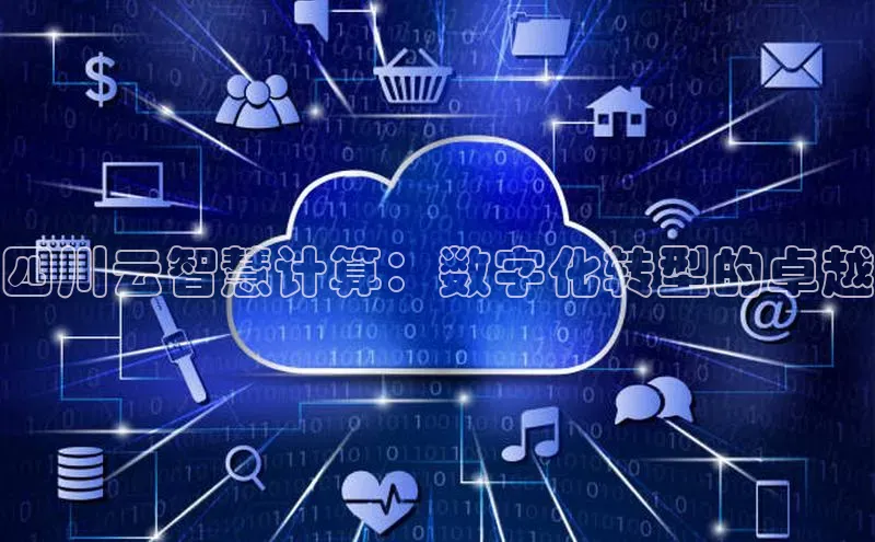 意昂4凯捷娱乐华策影视四川云智慧计算：数字化转型的卓越