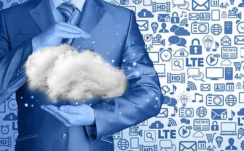 凯捷百度翻译**云计算的基础架构基石：云服务运营的底层
支柱**