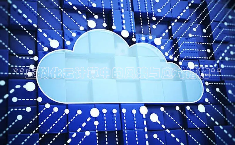 凯捷体育百度营销中心**虚拟化云计算中的风浪与应对措施**