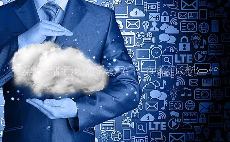 意昂4凯捷体育诸葛科技**荔湾云计算领域的领军者：行业排名第一**