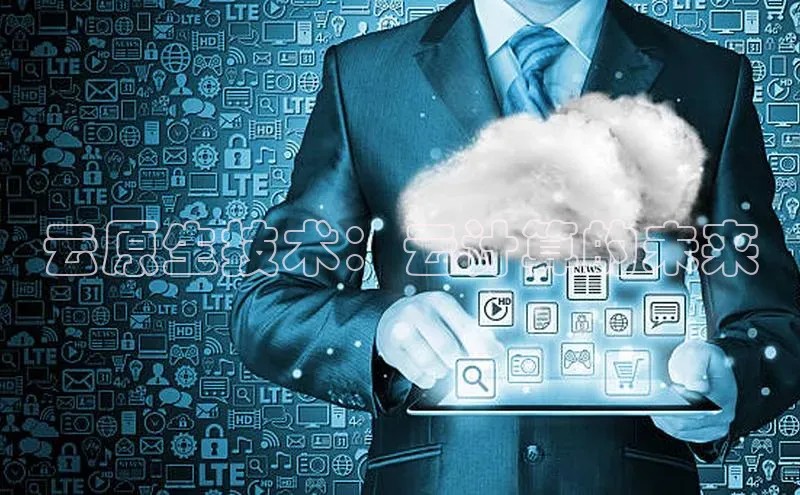 意昂4凯捷体育江铃新能源云原生技术：云计算的未来