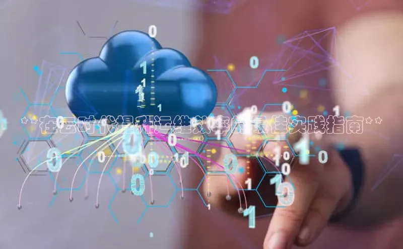 意昂4凯捷网易**在云时代提升运维效率的最佳实践指南**