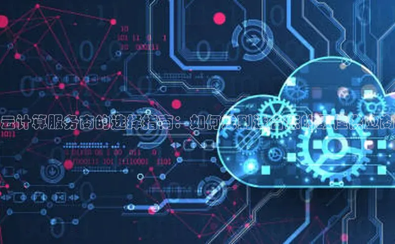 凯捷携程云计算服务商的选择指南：如何找到适合您的最佳供应商